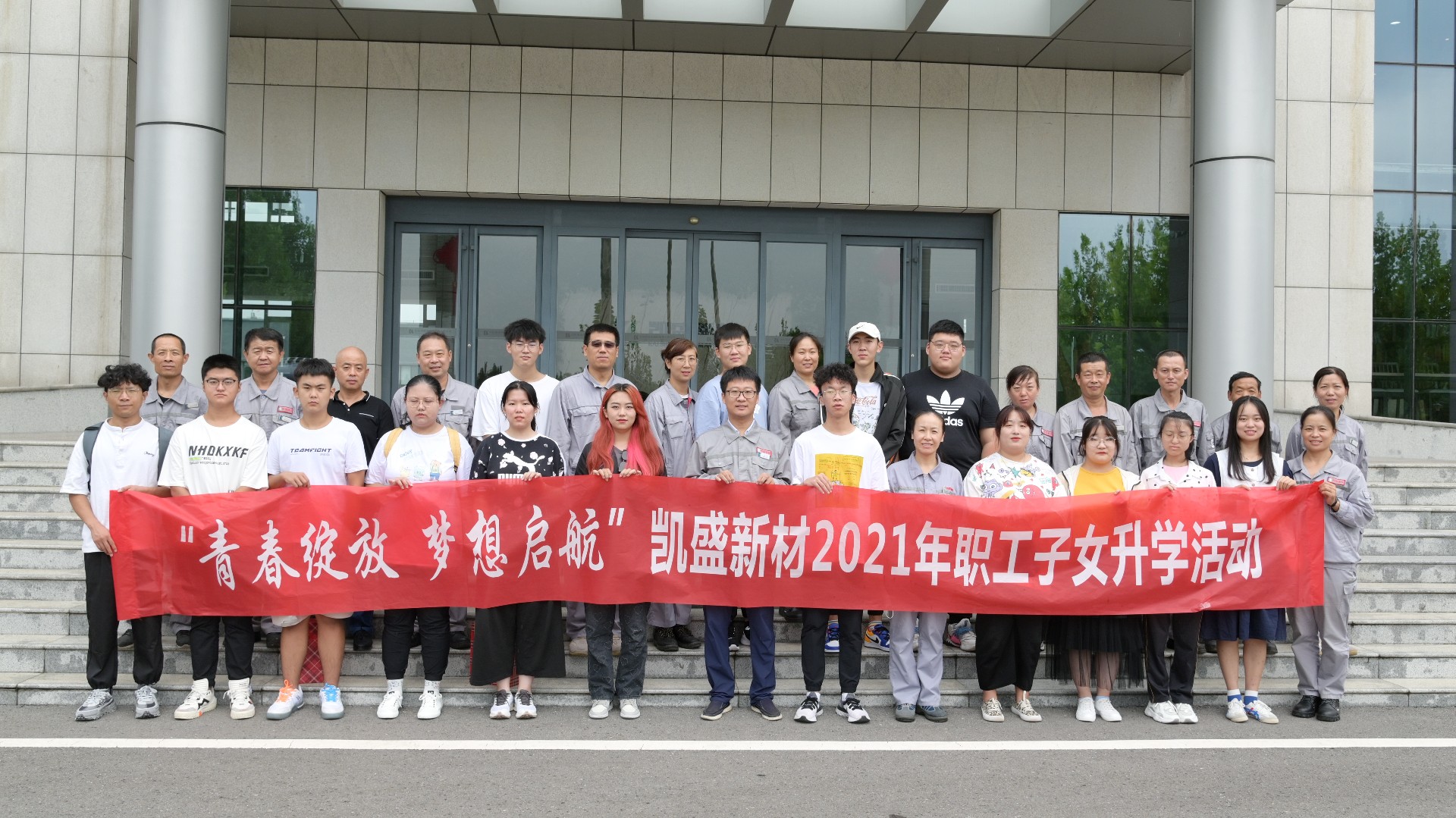 青春绽放·梦想起航 山东凯盛新材料股份有限公司举行2021年职工子女升学助学座谈会49