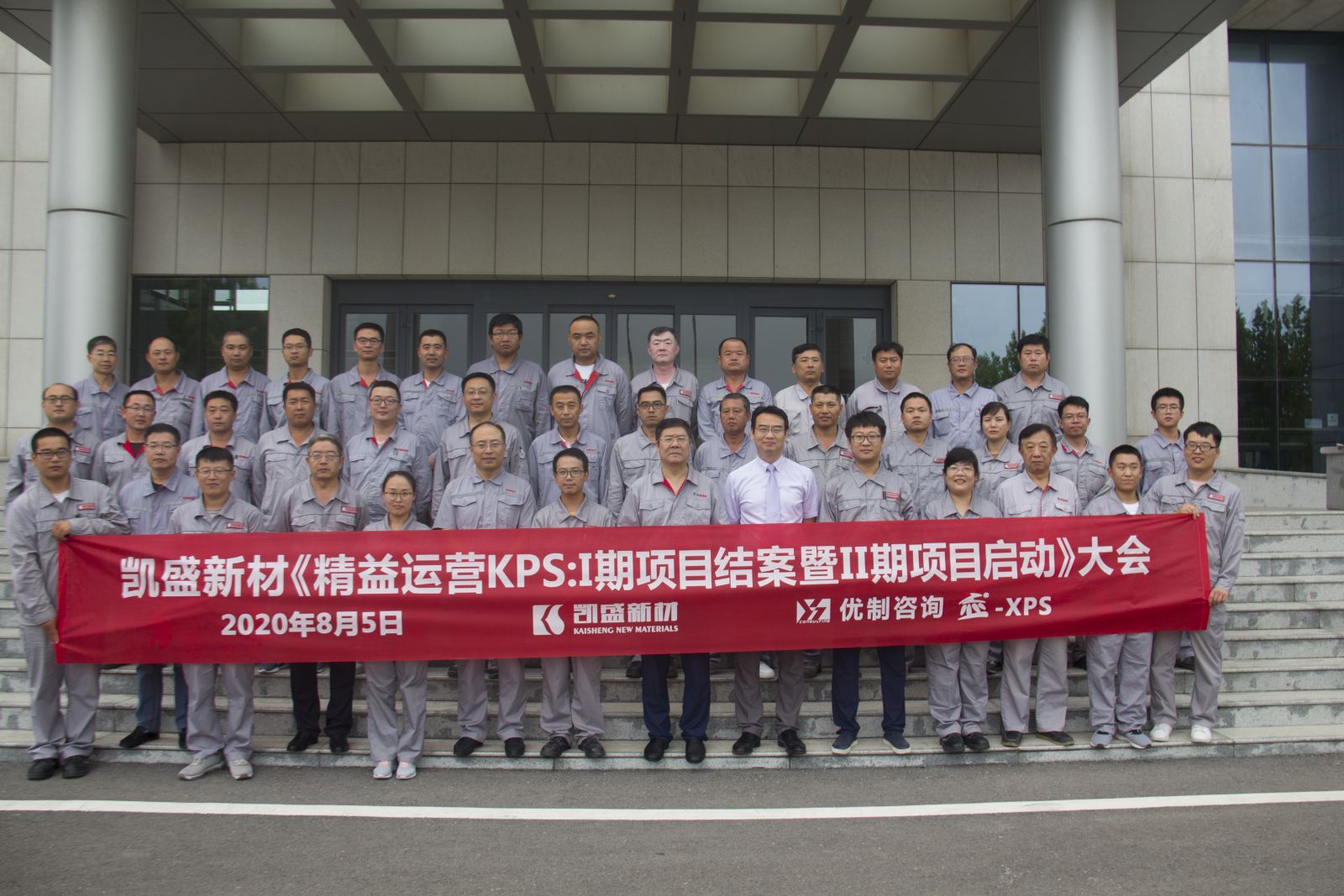 山东凯盛新材料股份有限公举行精益运营管理体系KPS：I期项目结案 暨II期项目启动大会27