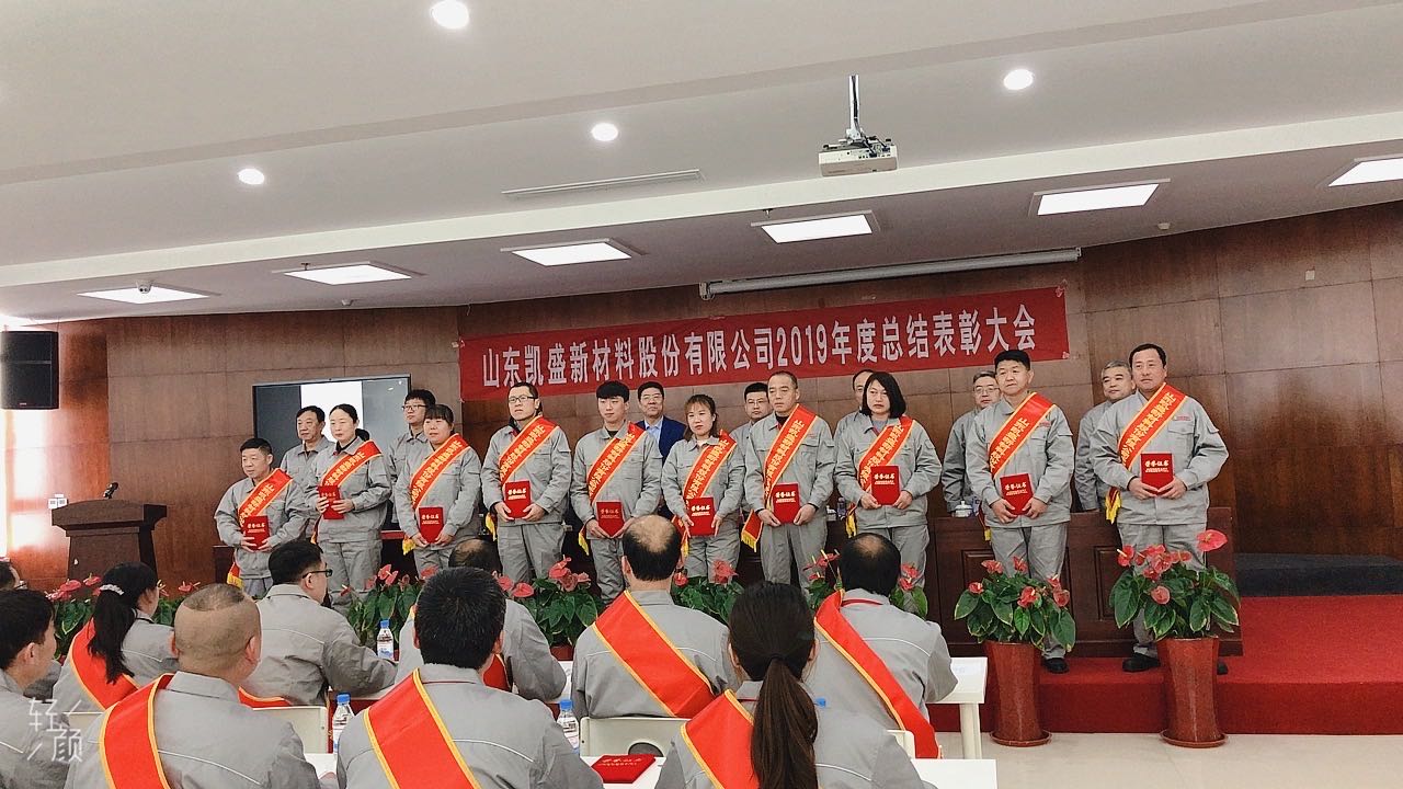 在新征程上阔步前行——凯盛新材2019年度总结表彰大会90