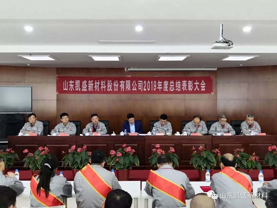 在新征程上阔步前行——凯盛新材2019年度总结表彰大会90