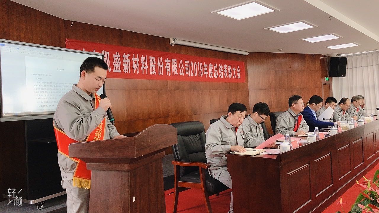 在新征程上阔步前行——凯盛新材2019年度总结表彰大会90